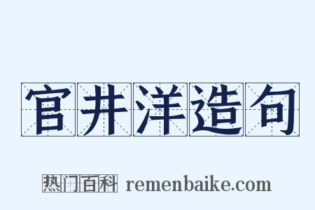 官井洋造句是什么意思的图片